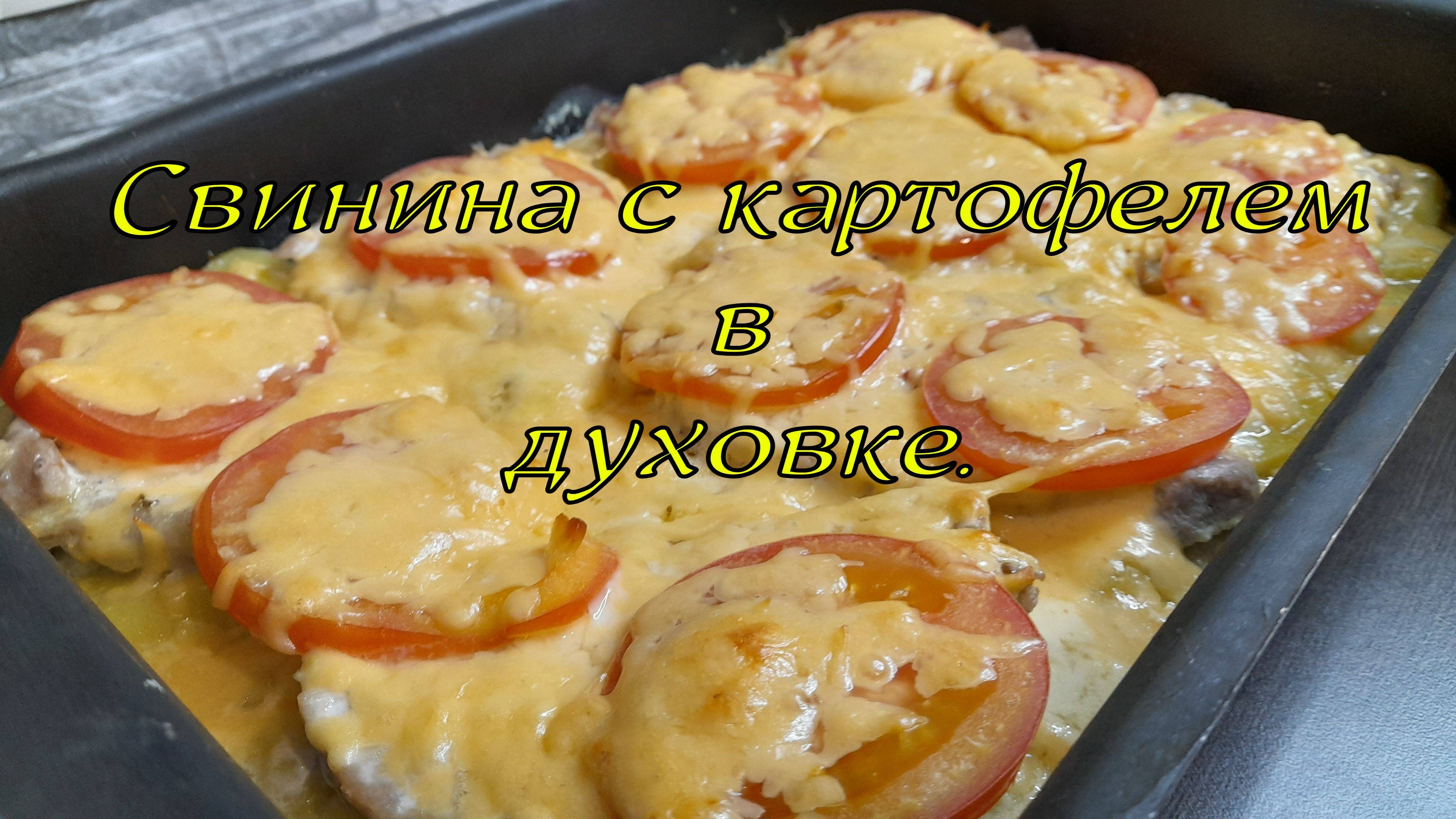 Свинина с картофелем в духовке.