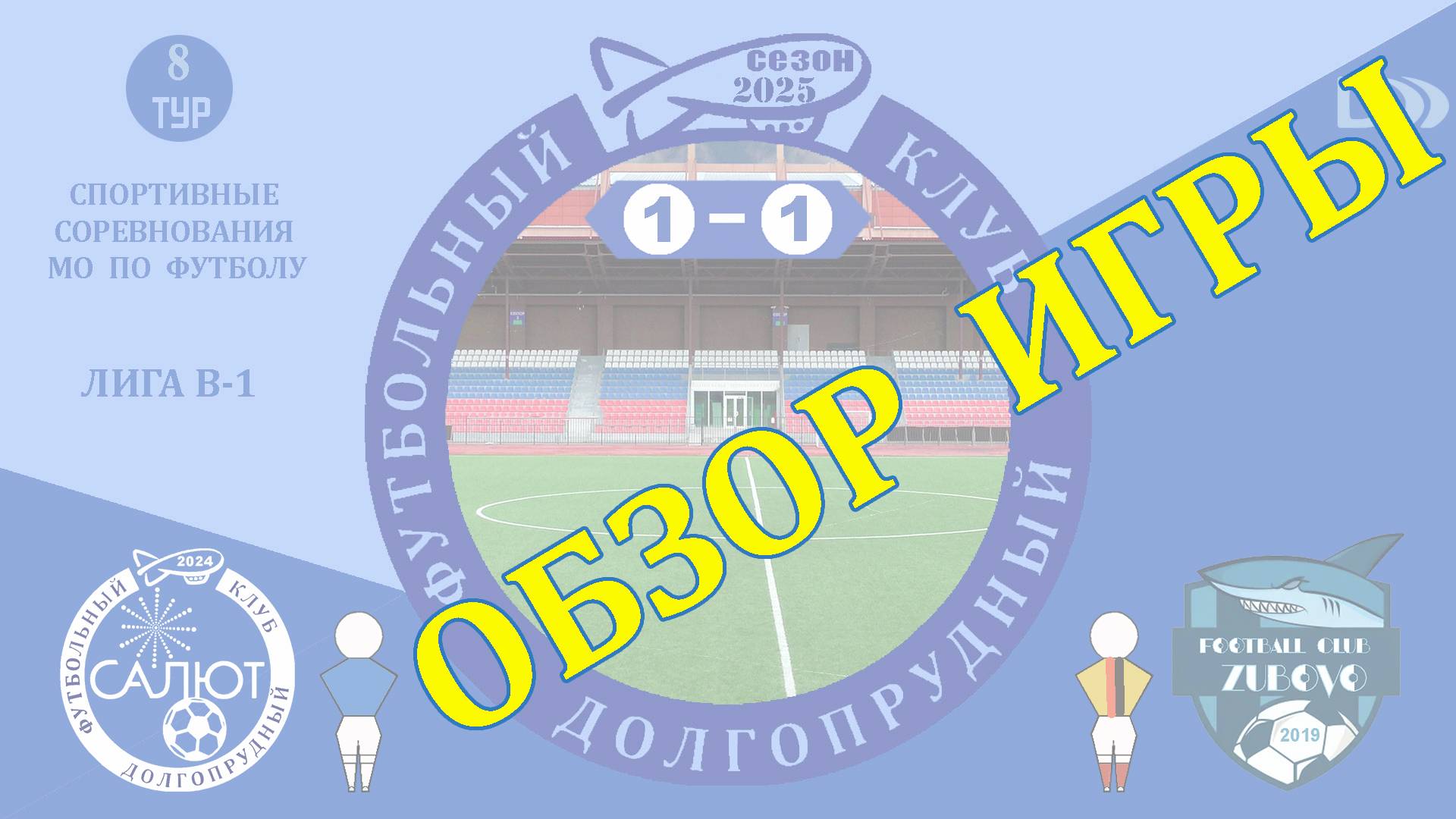 Обзор игры ФСК Салют-М 5-0 СШОР Клин-2 смотреть онлайн