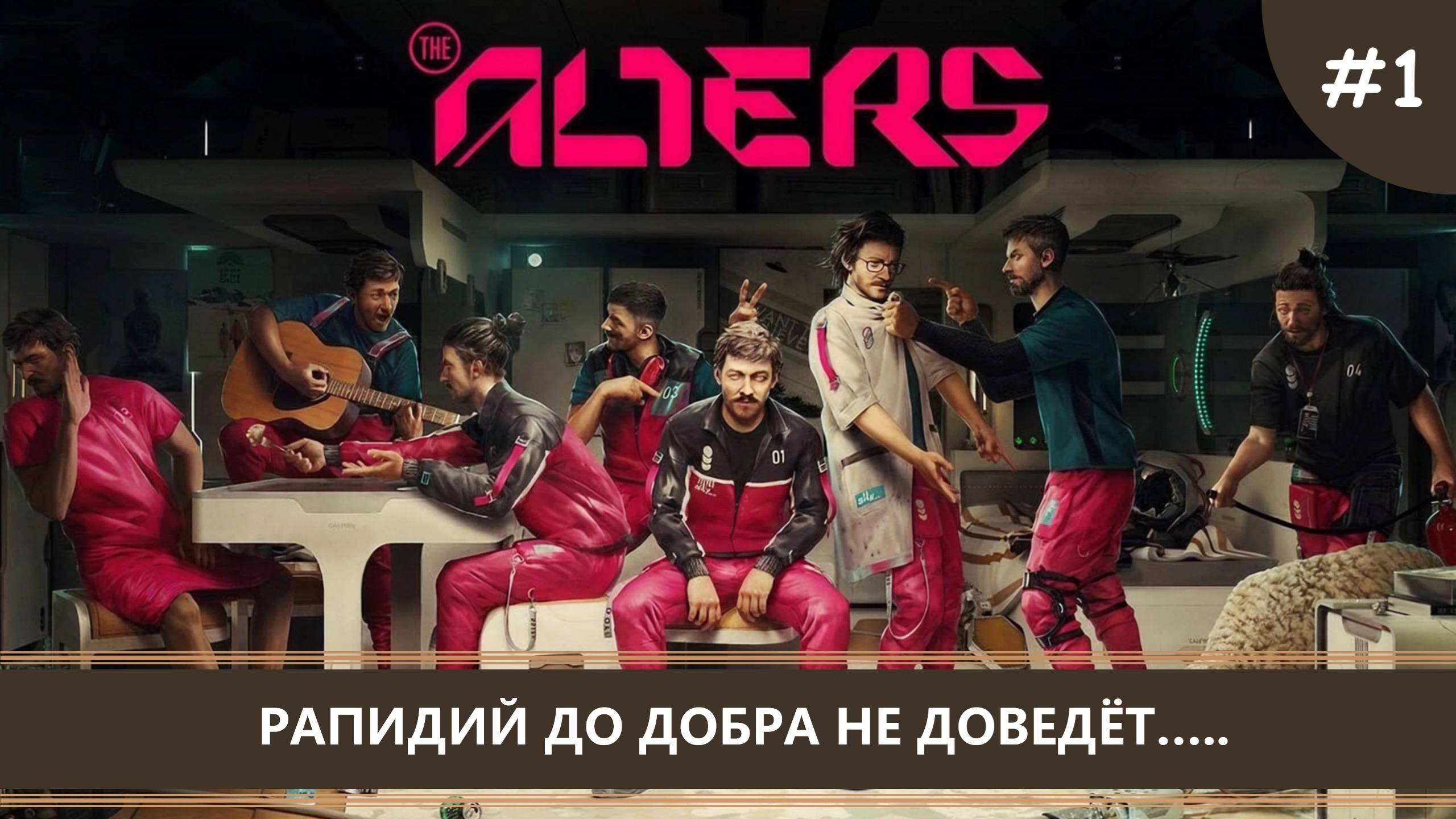 The Alters I №1 I РАПИДИЙ ДО ДОБРА НЕ ДОВЕДЁТ смотреть онлайн