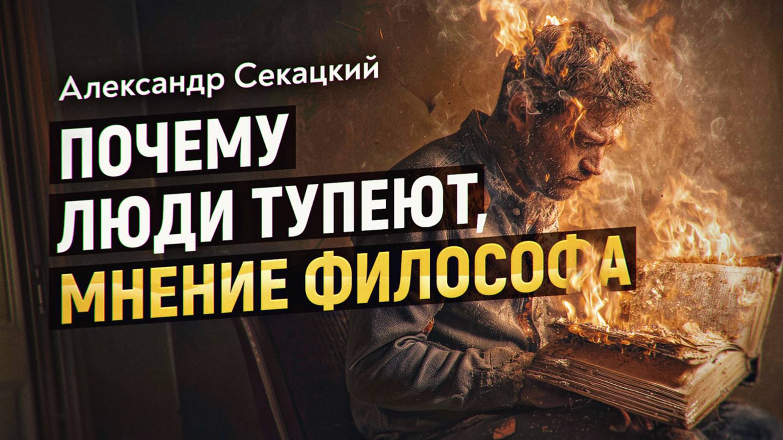 Глобализация против цивилизации или тепловая смерть эгрегоров. Александр Секацкий смотреть онлайн