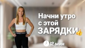 Простая Утренняя Зарядка за 12 минут👍 @azaliya_fit