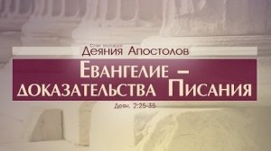 Проповедь: «Деяния Апостолов: 9. Евангелие - доказательства Писания» (Алексей Коломийцев)