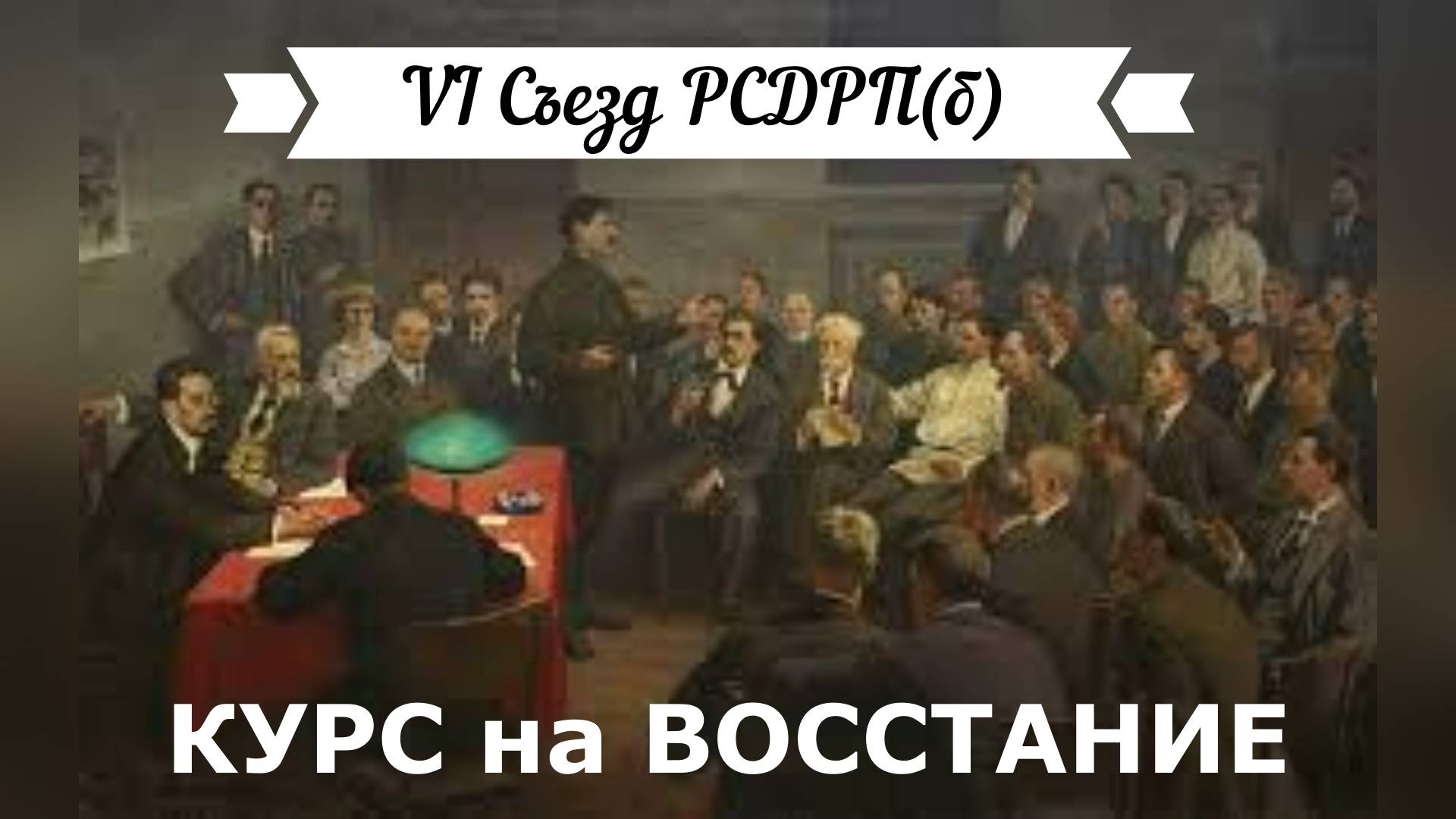 #VI_СъездРСДРП(б) смотреть онлайн