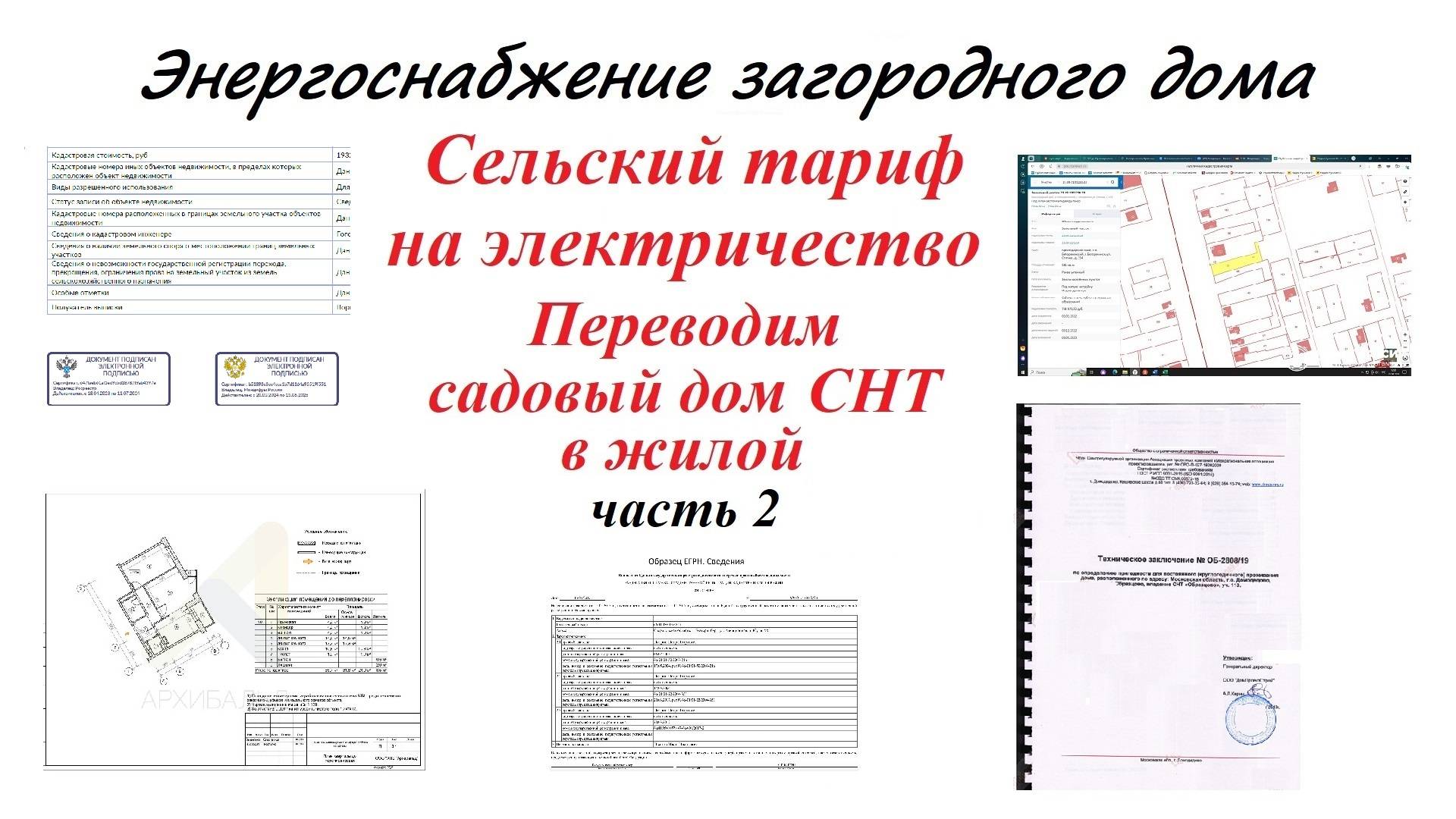 Сельский тариф на электричество. Энергоснабжение загородного дома Часть 2 смотреть онлайн
