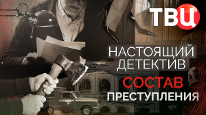 Настоящий детектив. Состав преступления. Документальный фильм ТВЦ