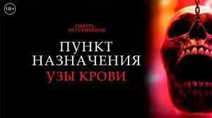 Пункт назначения: Узы крови (фильм, 2025)