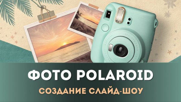 Как сделать анимацию фото Polaroid в Мовавике | Эффект вылетающих снимков