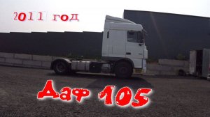 Даф 2011 года