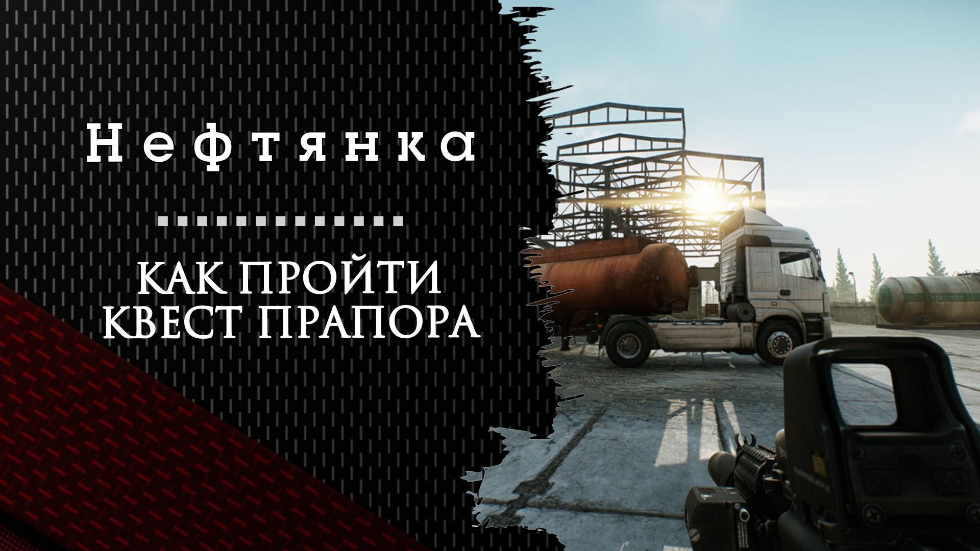 Нефтянка. Тарков. Как пройти задание смотреть онлайн