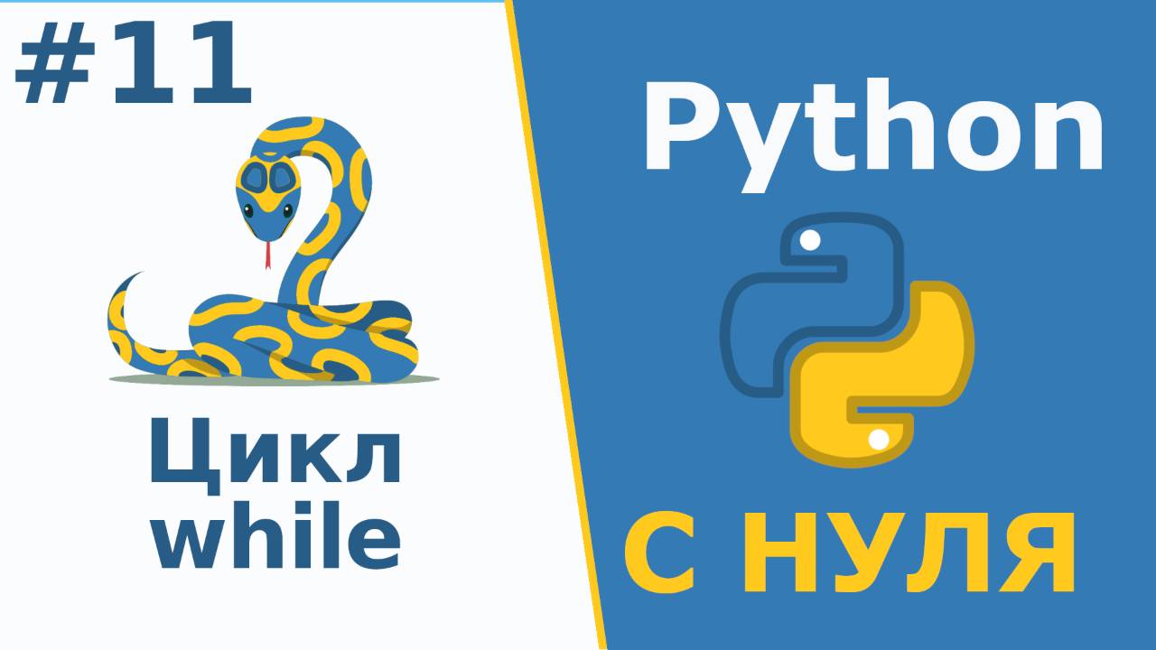 Python с Нуля | Цикл while смотреть онлайн