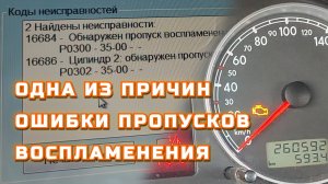 Пропуски воспламенения зажигания мигает моргает чек Пассат Passat Golf Audi Skoda Superb Octavia