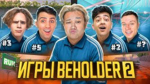 5 ЮТУБЕРОВИГРЫ БЕХОЛДЕРА! 1 ПОБЕДИТЕЛЬ: РИК, КЕНТ АПК, ЕРОКС, Apollon, STKILL STANDOFF 2