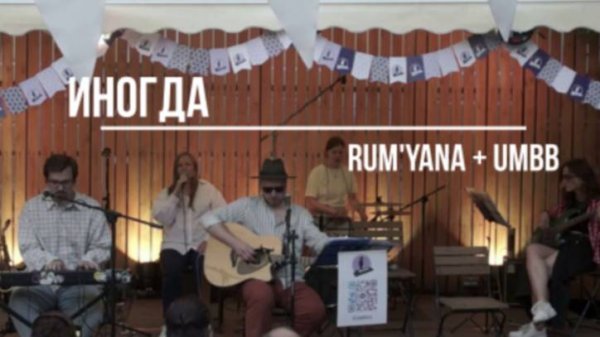 RUM'YANA - ИНОГДА live в исполнении Ural Mississippi Blues Band + Лена