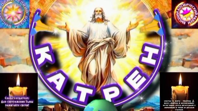 15.06.25 🙏 Катрен №15 (3317) «Собор России, должен быть в Кремле!» Отец Абсолют через Маслова Л.И. смотреть онлайн