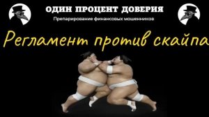 Регламент против скайпа, или Она ж меня...