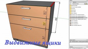 Базис Мебельщик. Проектирование Выдвижные ящики