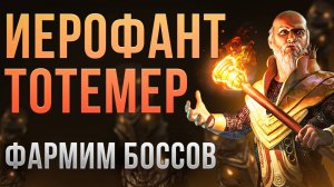 [3.26] Иерофант Сотрясающие тотемы. Жрец убийца боссов в Path of Exile | LootKeeper