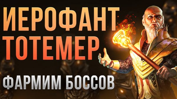[3.26] Иерофант Сотрясающие тотемы. Жрец убийца боссов в Path of Exile | LootKeeper