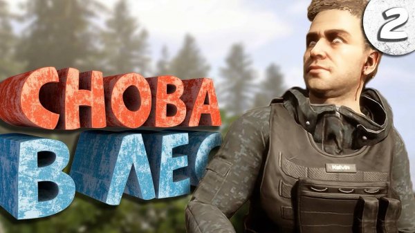 Как я играл в Sons Of The Forest Часть 2 Финал