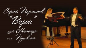 Сергей Перминов «ВОРОН» муз. Метнера стих. Пушкина
