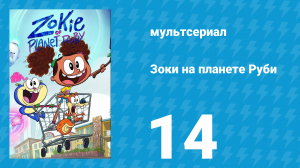 Зоки на планете Руби 14 серия «Шкаф ужаса / Призрачные встречи» (мультсериал, 2023)