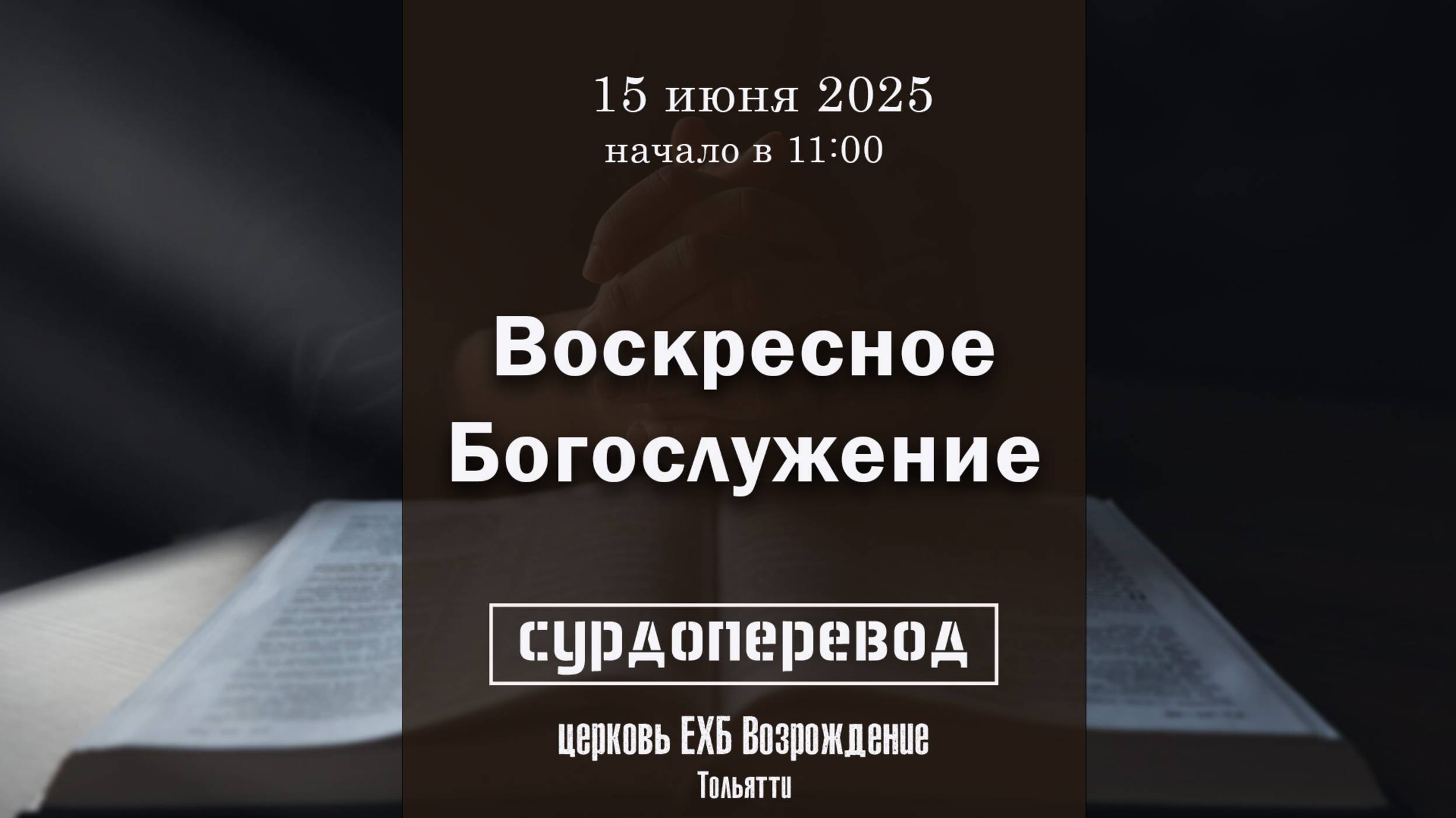 15 июня 2025 - Воскресное служение ( с сурдопереводом) смотреть онлайн