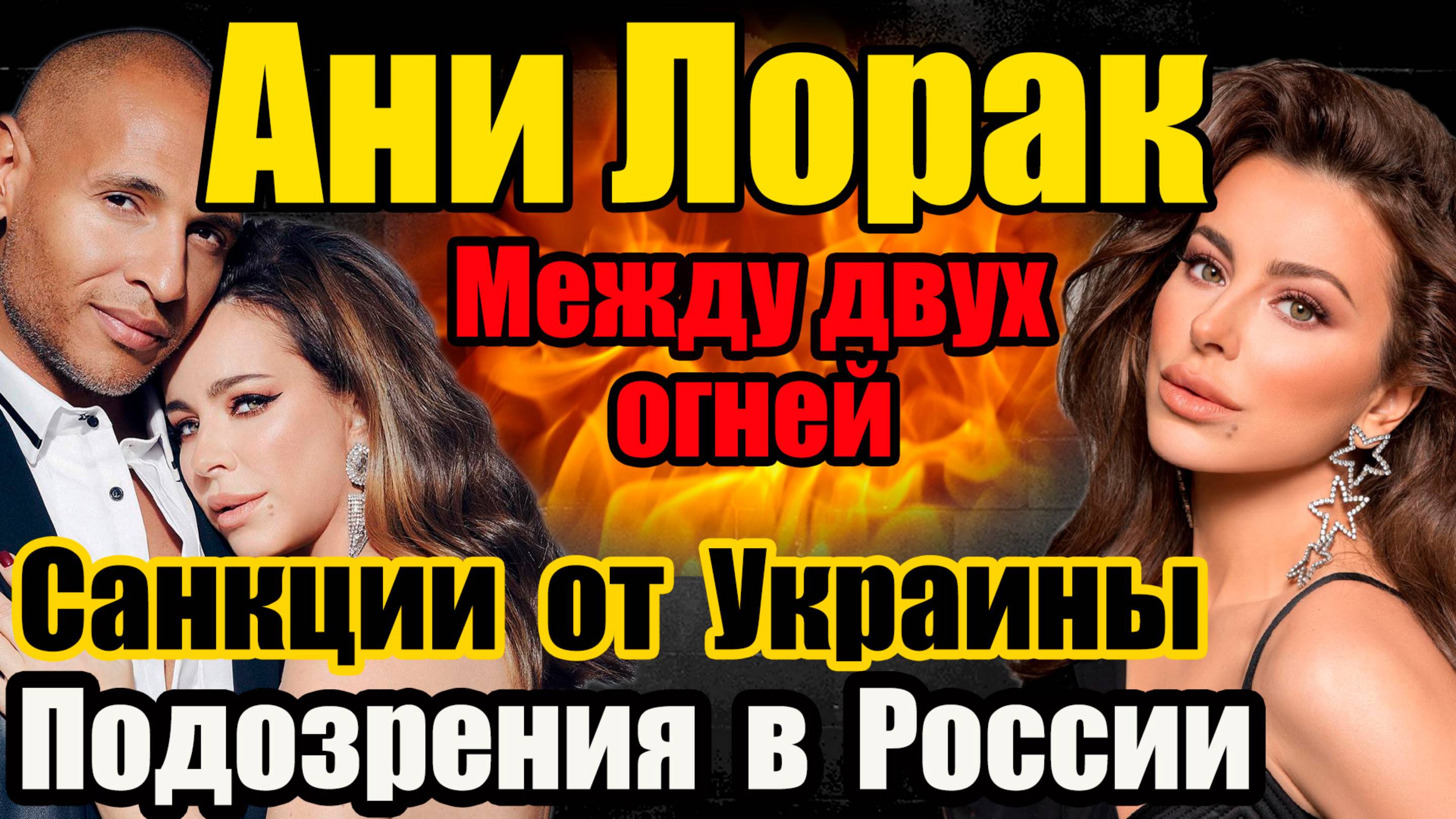 Ани Лорак под подозрением: концерты срываются один за другим — и при чём тут санкции? #санкции #шоу смотреть онлайн