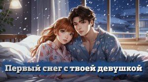 20 Первый снег с твоей девушкой _ ASMR RP