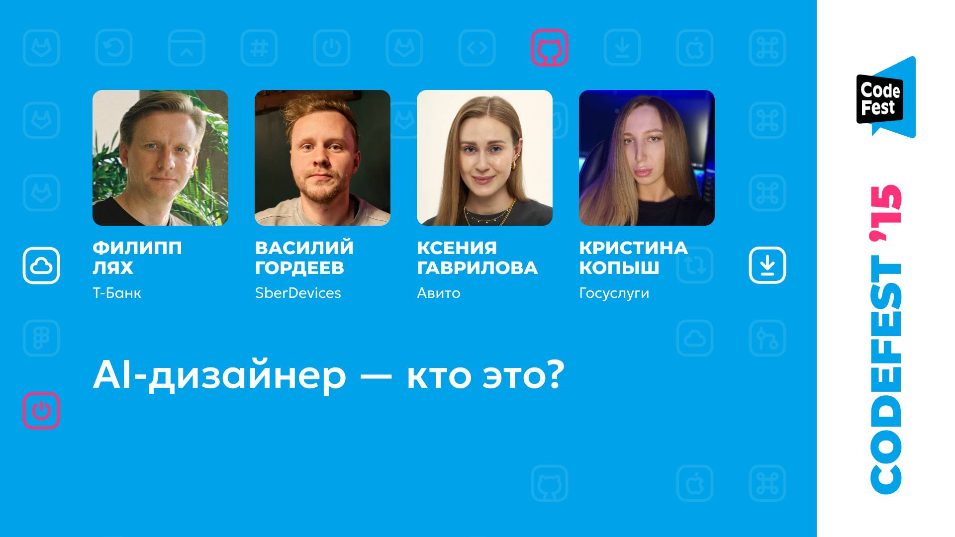 Филипп Лях, Василий Гордеев, Ксения Гаврилова, Кристина Копыш. AI-дизайнер — кто это? смотреть онлайн