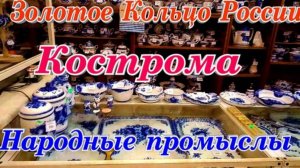 Золотое Кольцо России Кострома Экскурсия Обзор