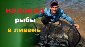 наловил рыбы в ливень на водохранилище