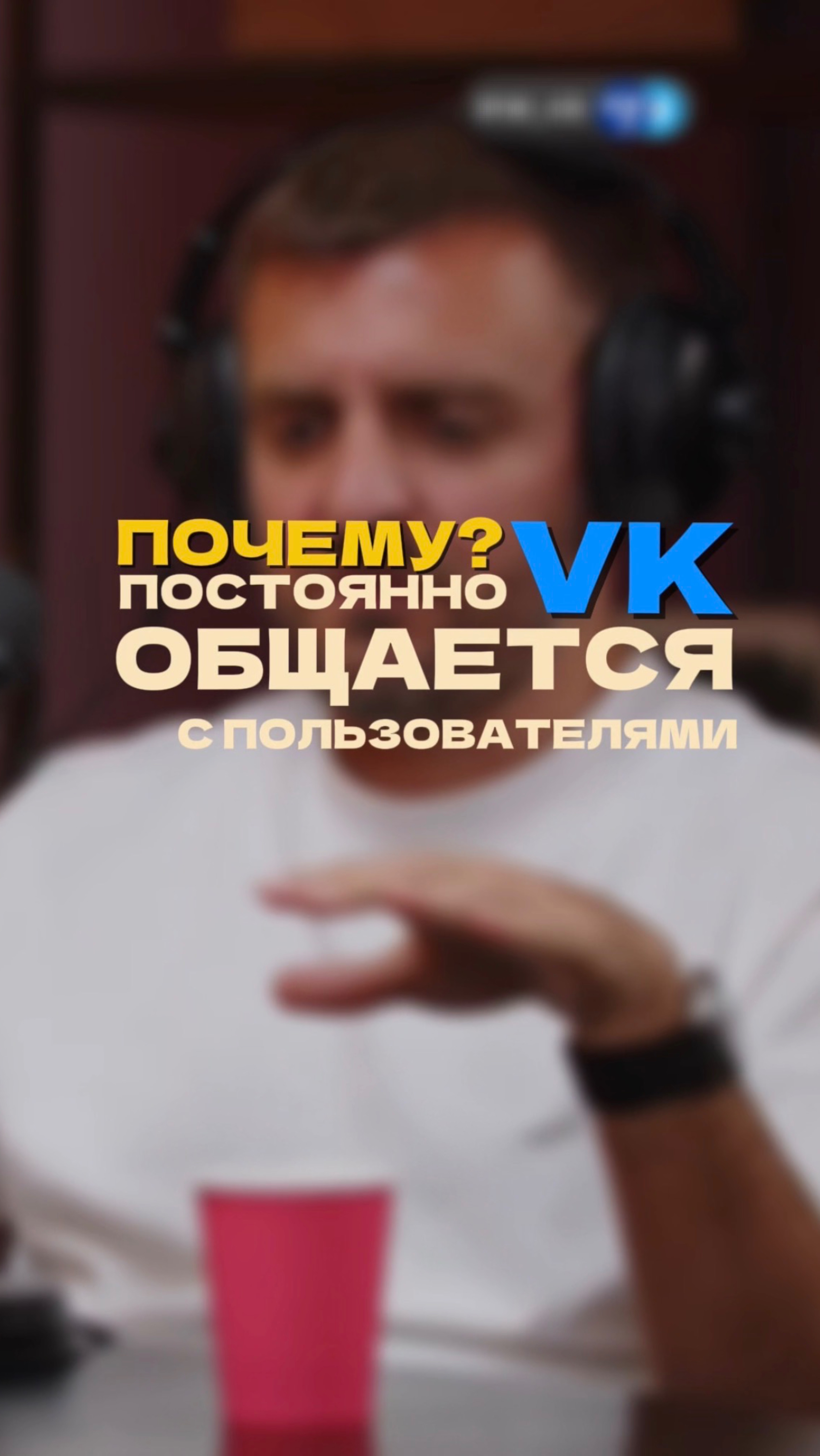 Почему VK постоянно общается с пользователями?