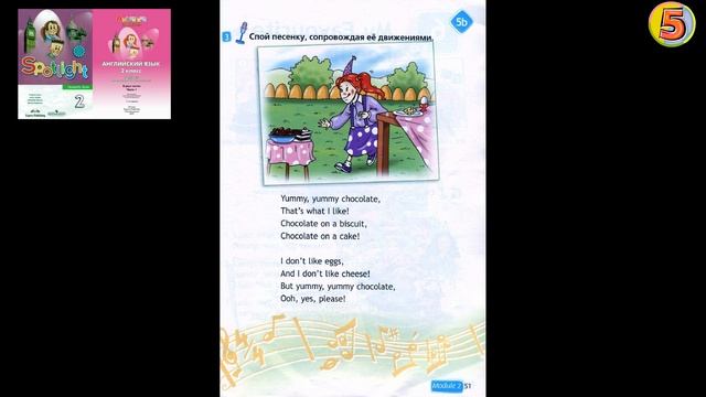Spotlight 2. Страница 51. Unit 5b. Английский язык. 2 класс. Упражнение 3. Спой песенку. смотреть онлайн