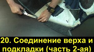20. Мужской пиджак. Соединение верха с подкладкой. (часть 2-я)