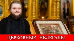 ЦЕРКОВНЫЕ НЕЛЕГАЛЫ. Отец Савва (Мажуко)