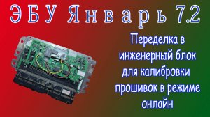 Переделка ЭБУ Январь 7.2 в инженерный блок для калибровки прошивки онлайн