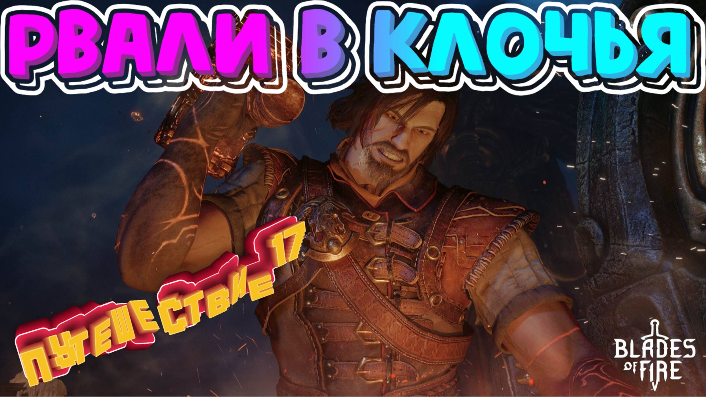РВАЛИ В КЛОЧЬЯ🎮Blades of Fire (Путешествие 17)