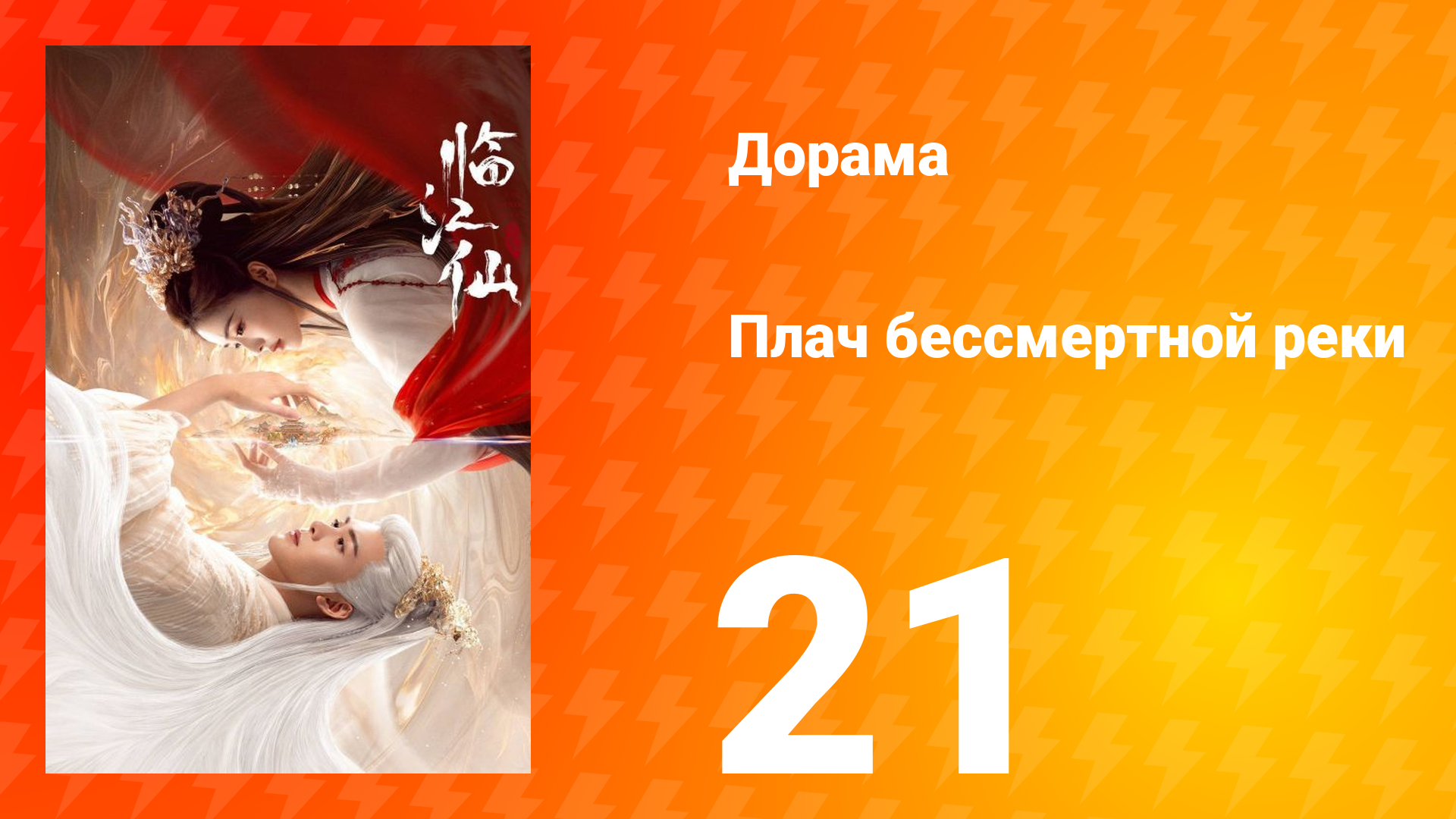 Плач бессмертной реки 1 сезон 21 серия