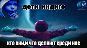Индиго - дети космоса или новая расса