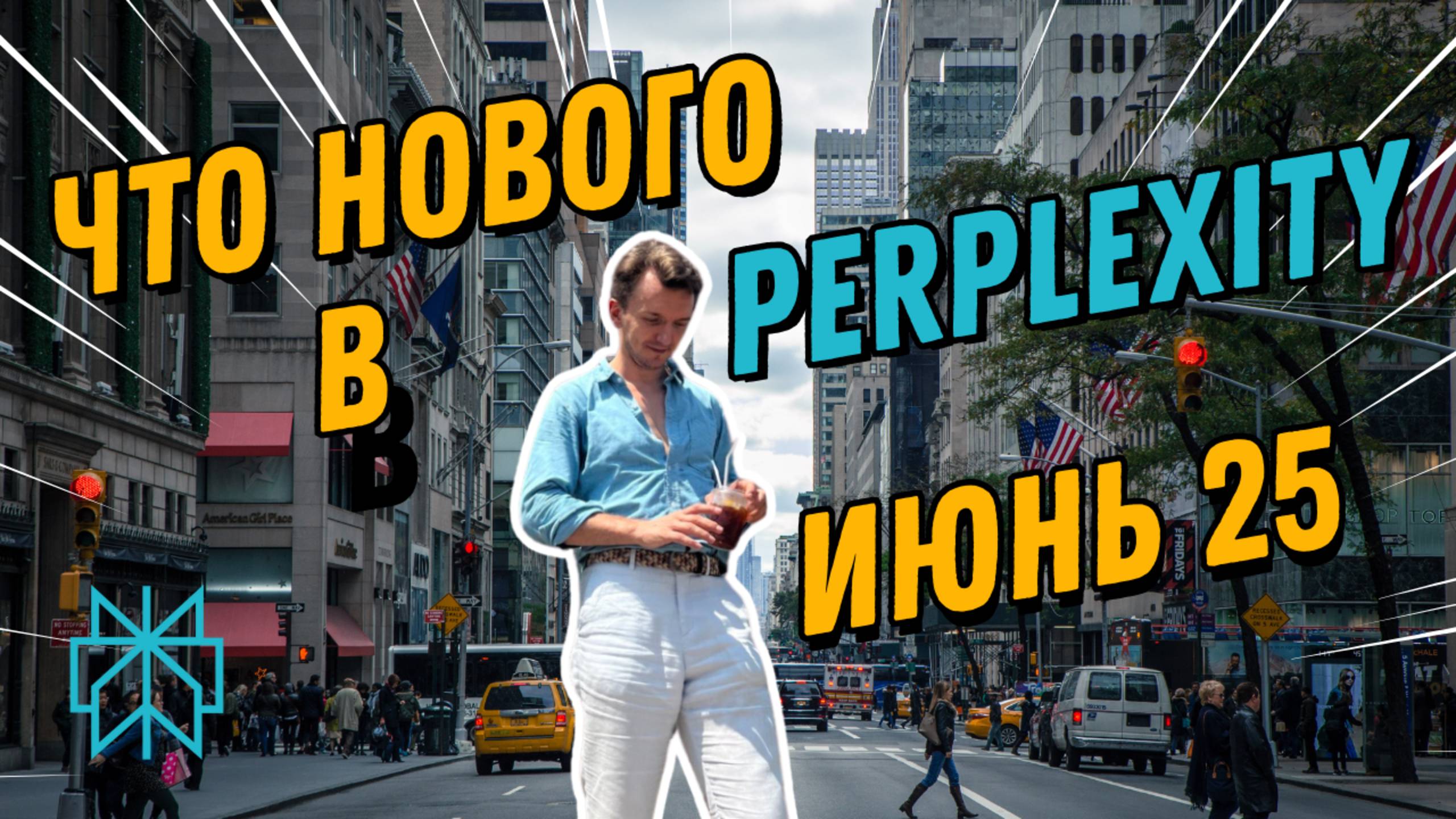 Как пользоваться Perplexity — просто и по делу смотреть онлайн