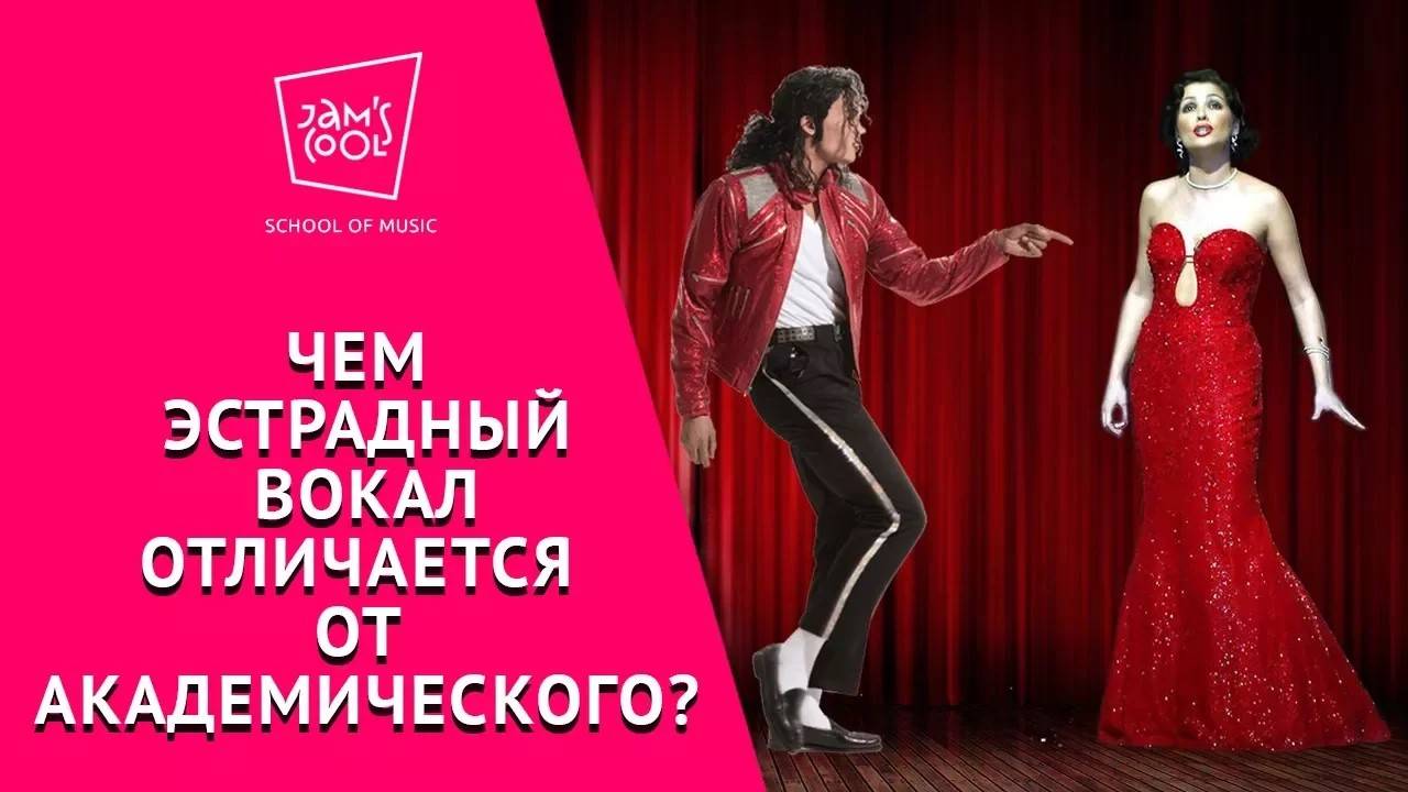 Чем эстрадный вокал отличается от академического? смотреть онлайн