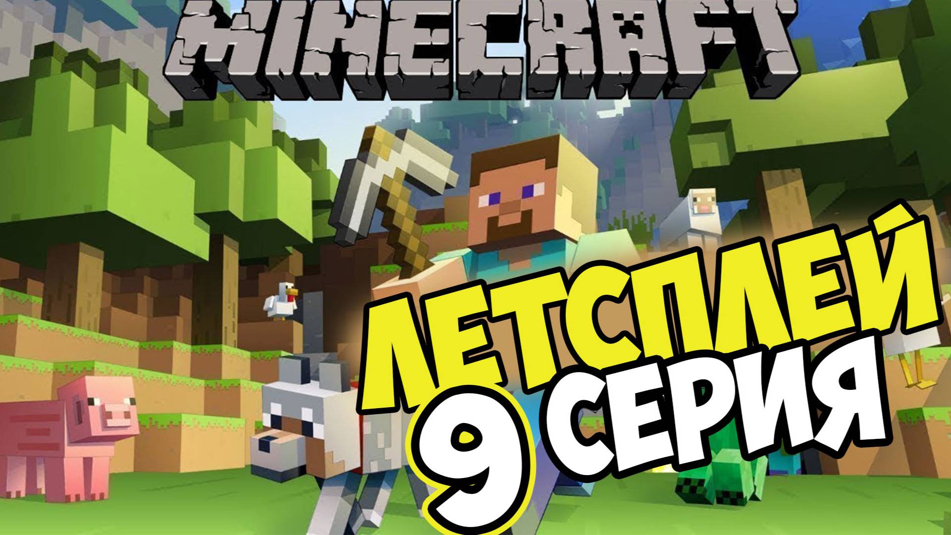 Lets play Выживание на сервере 9 серия Выживание с друзьями! смотреть онлайн