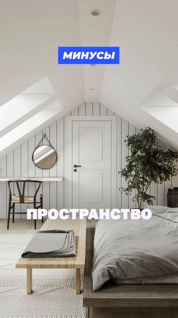 Плюсы и минусы мансардного этажа