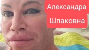 Фрик Александр Шпак это он? она? или оно? 😱  1часть