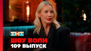 Шоу Воли, 109 выпуск