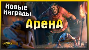 Обновление события Охота за головами | НОВЫЕ Награды на Арене | Last Day on Earth: Survival