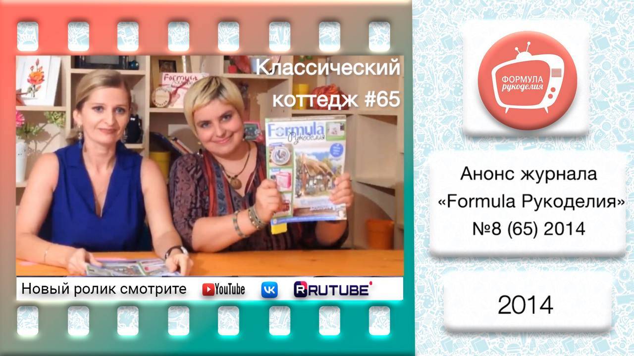 Анонс журнала «Formula Рукоделия» №65 2014 смотреть онлайн