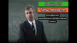 Лекция 20 Типы личности