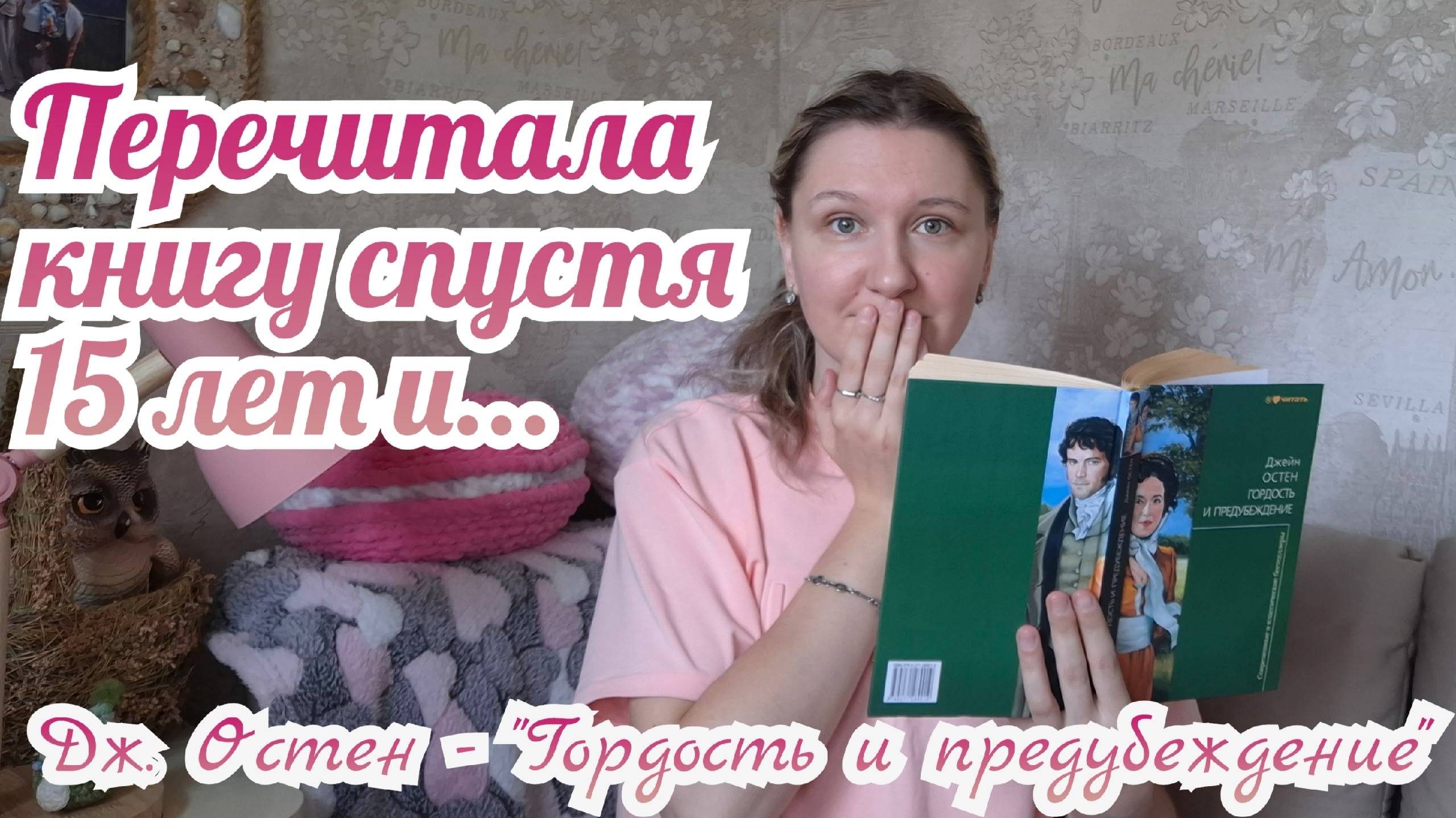 ПЕРЕЧИТАЛА КНИГУ СПУСТЯ 15 ЛЕТ | Джейн Остен - "Гордость и предубеждение" смотреть онлайн