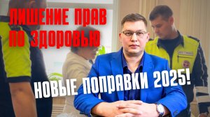 Как будут лишать прав по здоровью: поправки 2025
